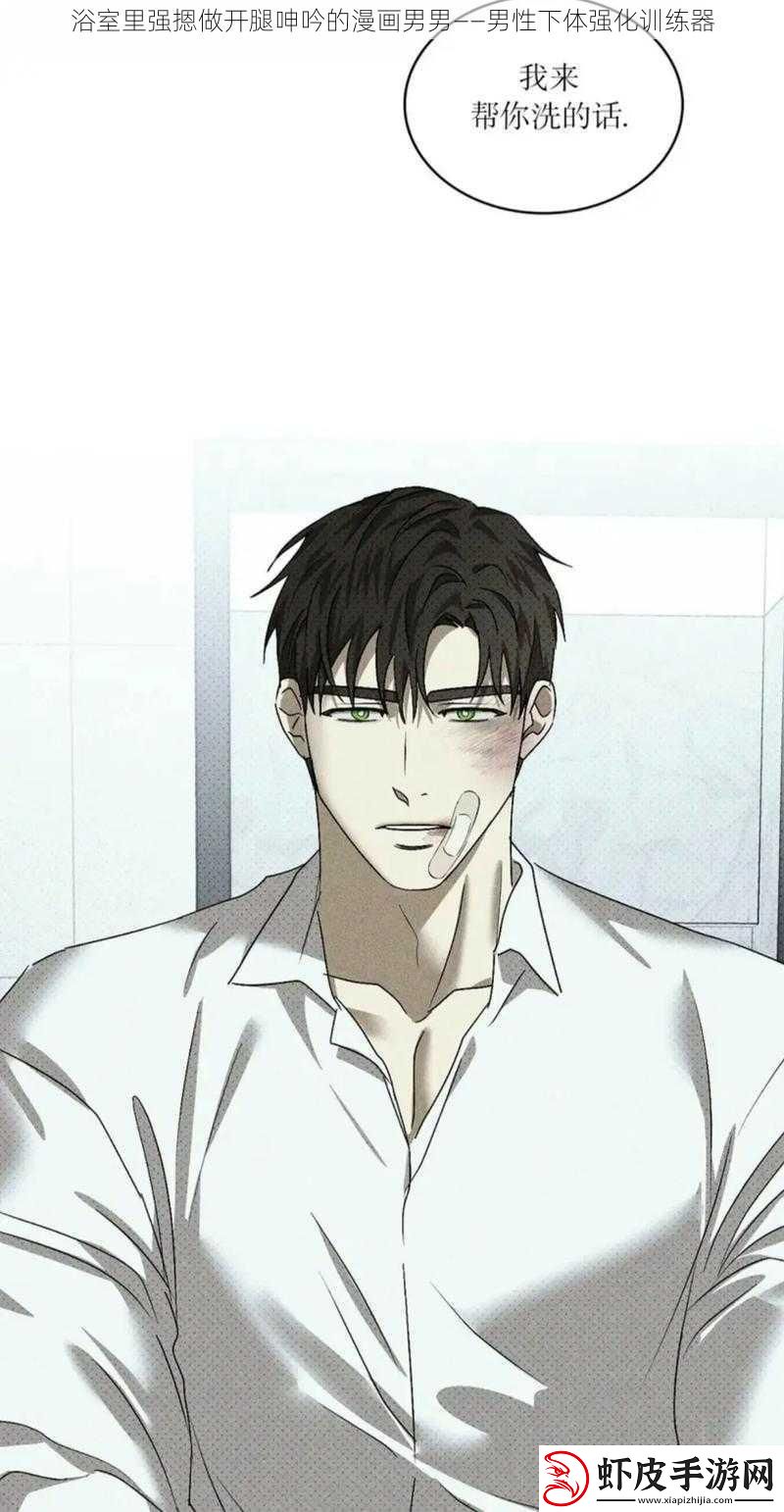 浴室里强摁做开腿呻吟的漫画男男——男性下体强化训练器