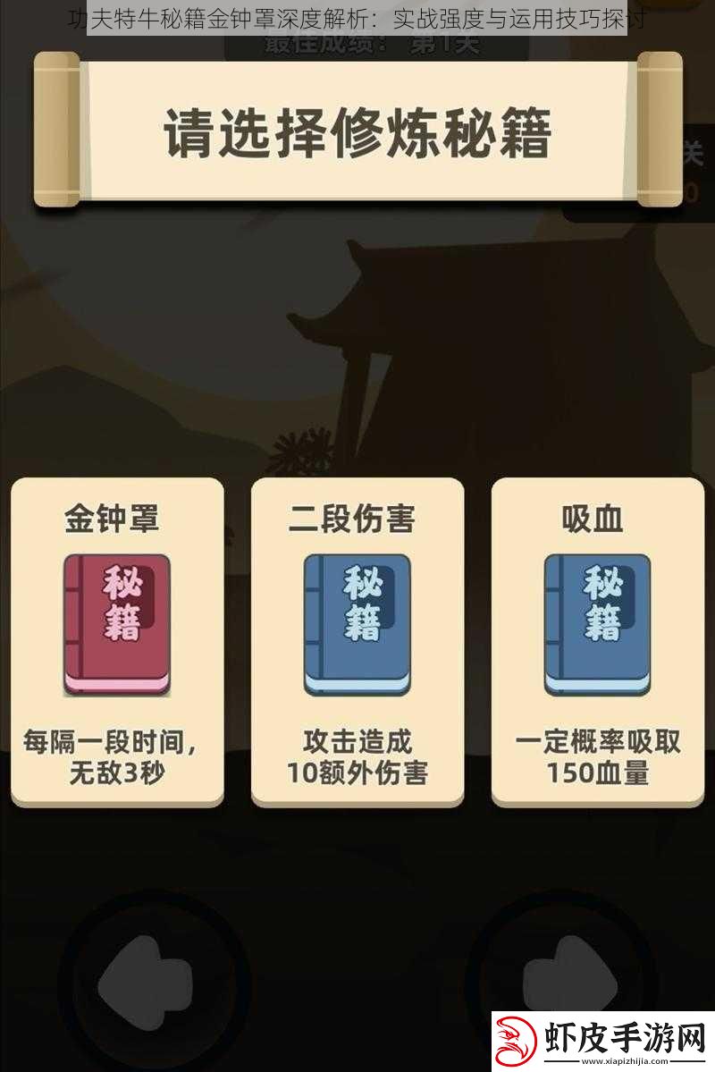 功夫特牛秘籍金钟罩深度解析