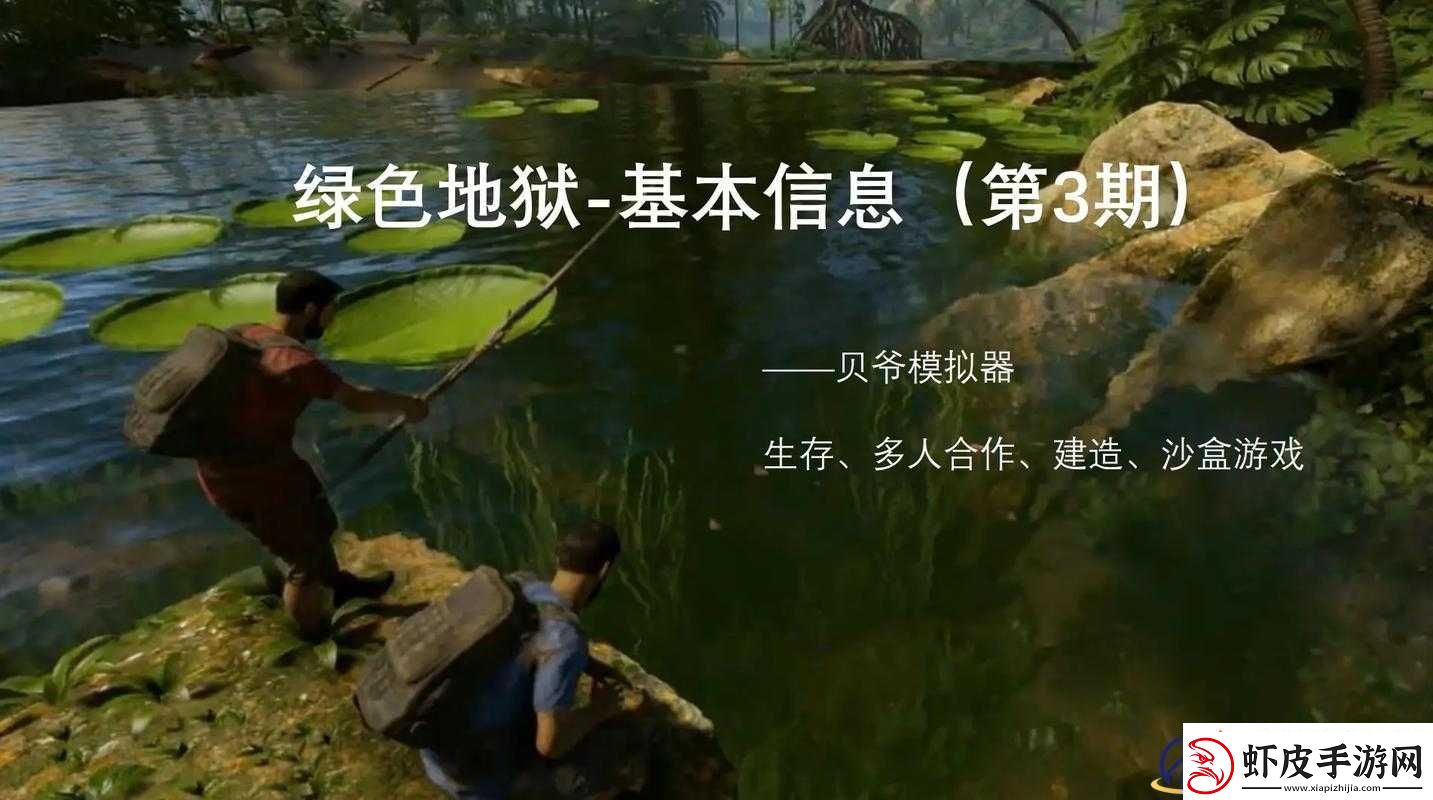 绿色地狱游戏深度解析