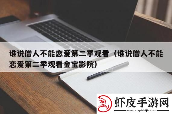 “谁说不能爱