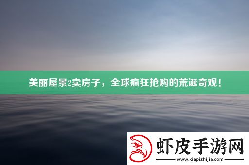 美丽屋景2卖房子