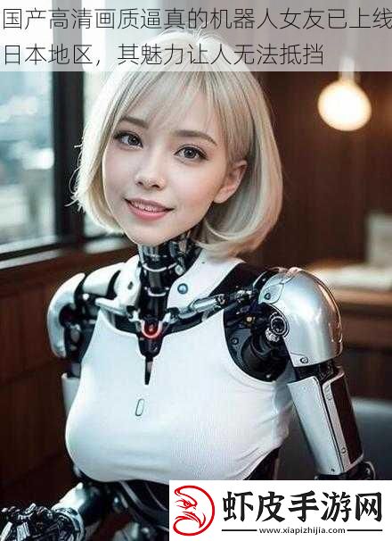 国产高清画质逼真的机器人女友已上线日本地区