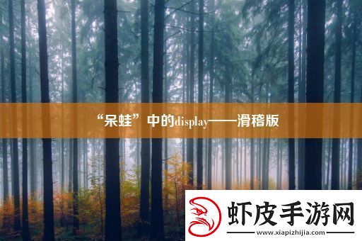 “呆蛙”中的display——滑稽版