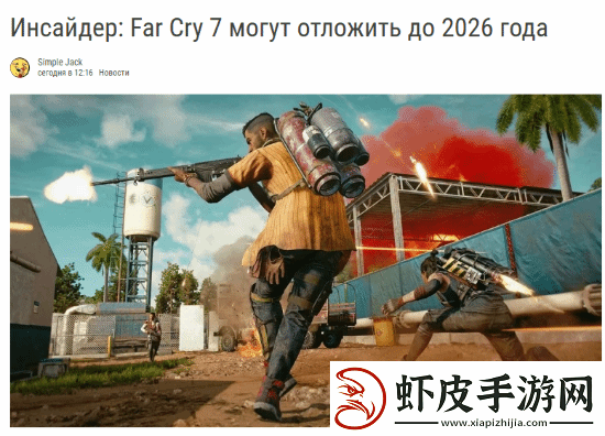曝孤岛惊魂7内部推迟至2026年