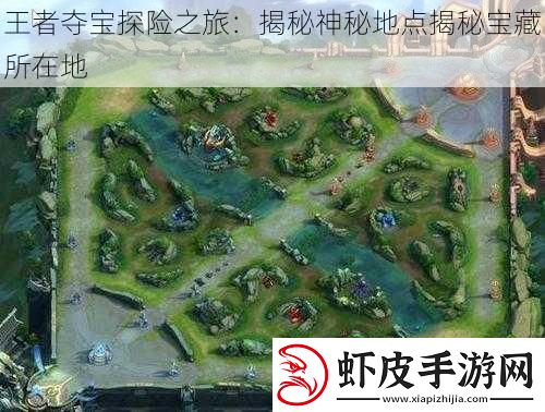 王者夺宝探险之旅