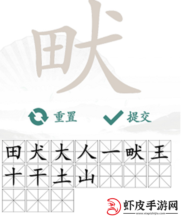 畎找出17个常见字怎么过