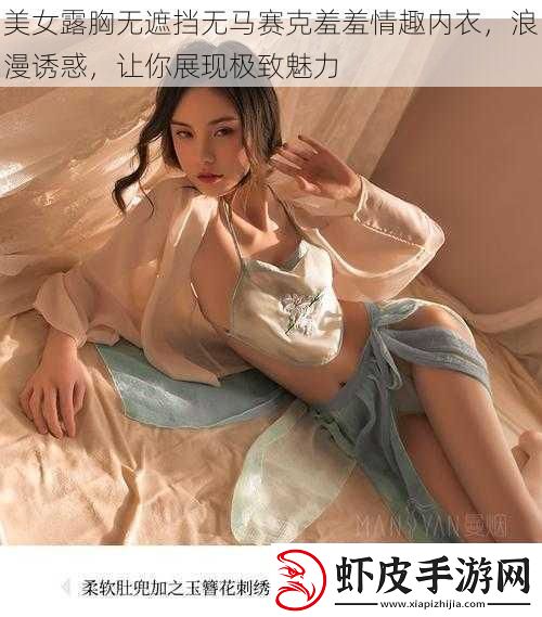美女露胸无遮挡无马赛克羞羞情趣内衣