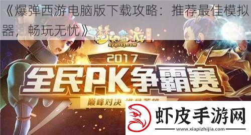爆弹西游电脑版下载攻略