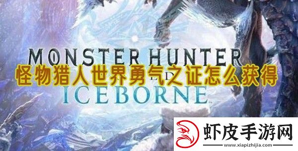 怪物猎人世界勇气之证怎么获得