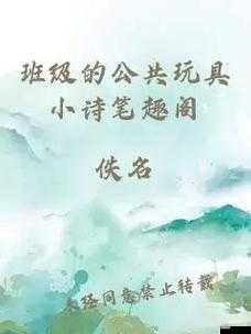 我们班的公共玩具小诗第是这样的