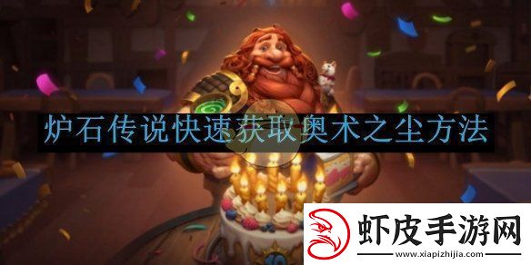 炉石传说快速获取奥术之尘方法