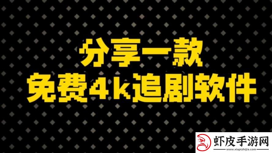“免费神剧神器