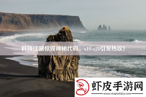 科技江湖惊现神秘代码