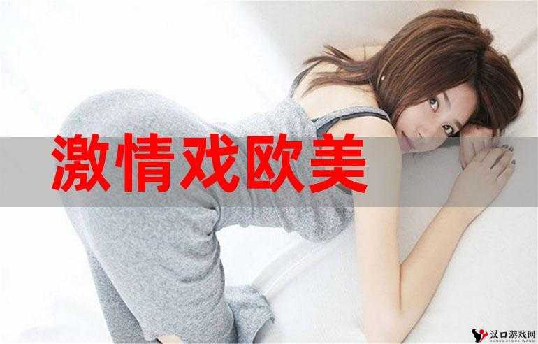 欧美激情一区二区三级高清视频带来极致视觉冲击与震撼体验