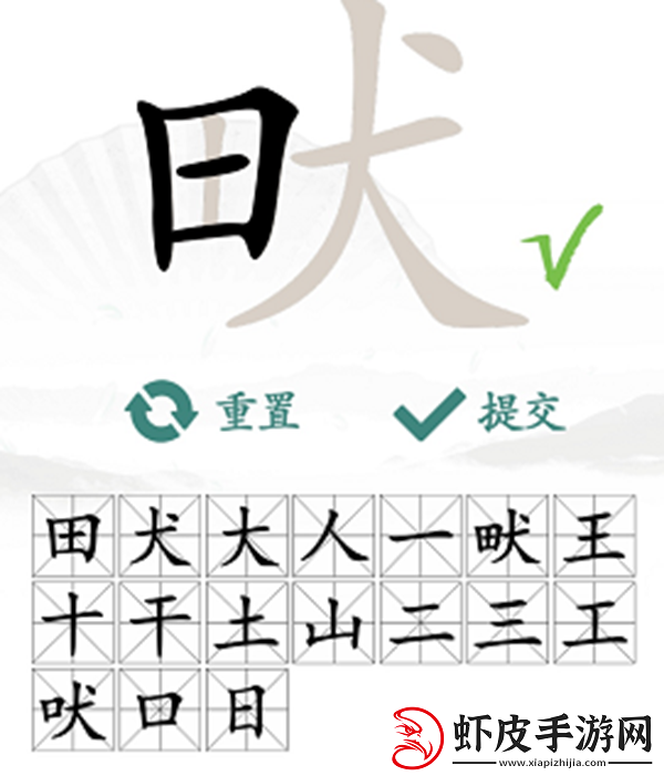 畎找出17个常见字怎么过