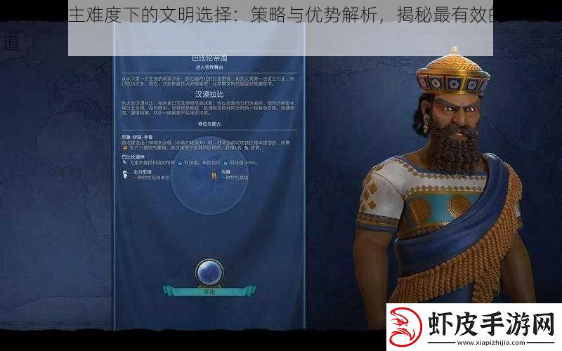 文明6君主难度下的文明选择