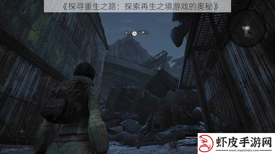 探寻重生之路