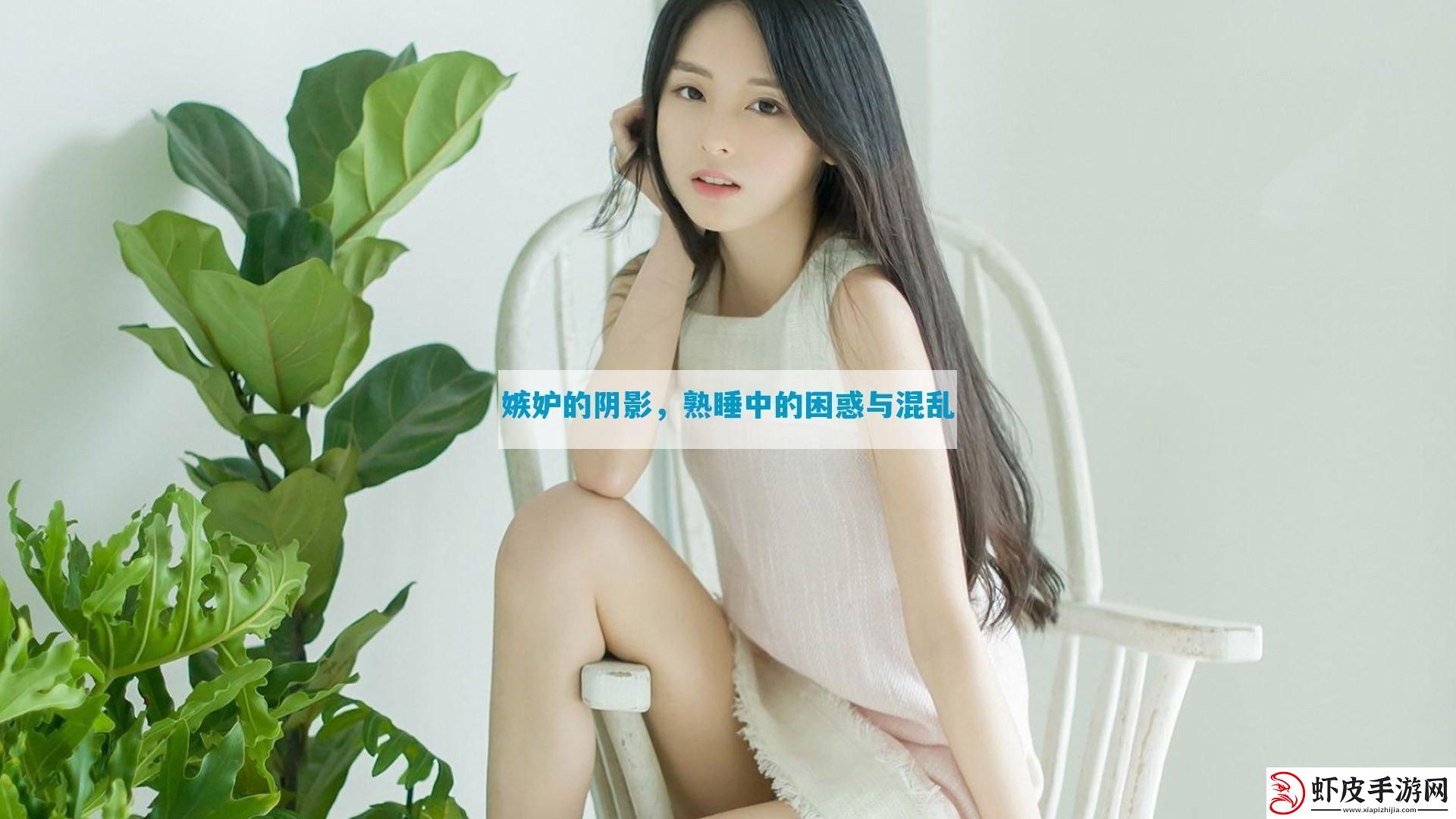 嫉妒的阴影熟睡中的困惑与混乱