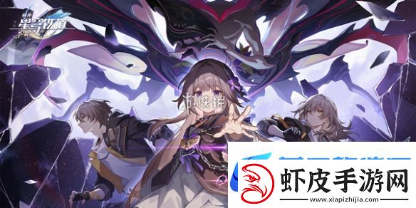 崩坏星穹铁道派对车厢心理测试答案是什么
