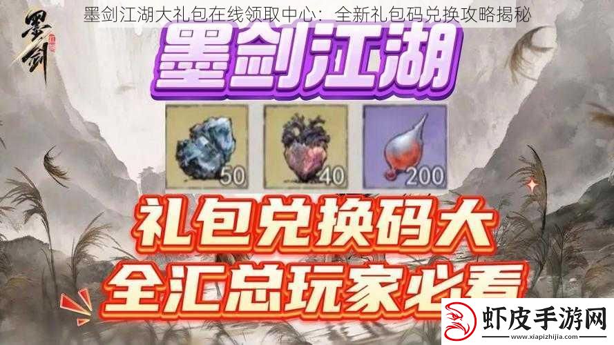 墨剑江湖大礼包在线领取中心