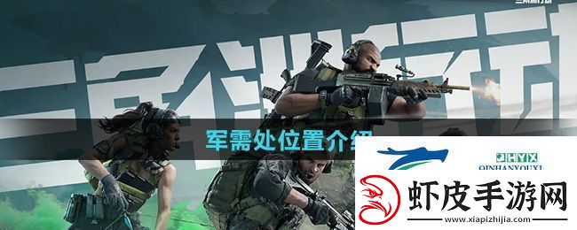 三角洲行动军需处在哪
