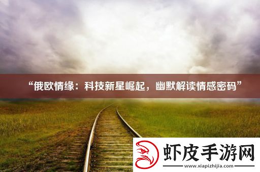 “俄欧情缘