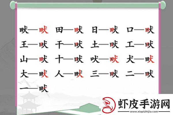 畎找出17个常见字怎么过
