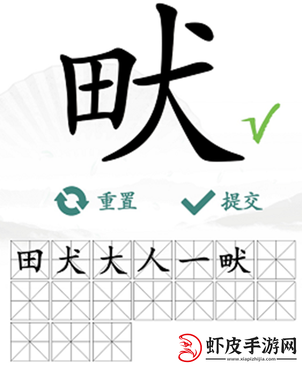 畎找出17个常见字怎么过
