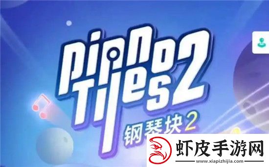 钢琴块2速度是不是变快了
