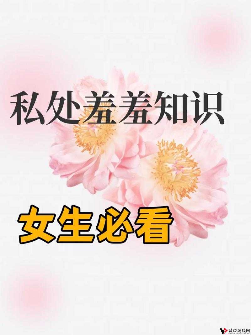 美女隐私图片:揭秘女性私密部位的真相