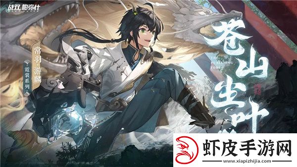 战双帕弥什常羽游麟皮肤苍山尘叶怎么获取