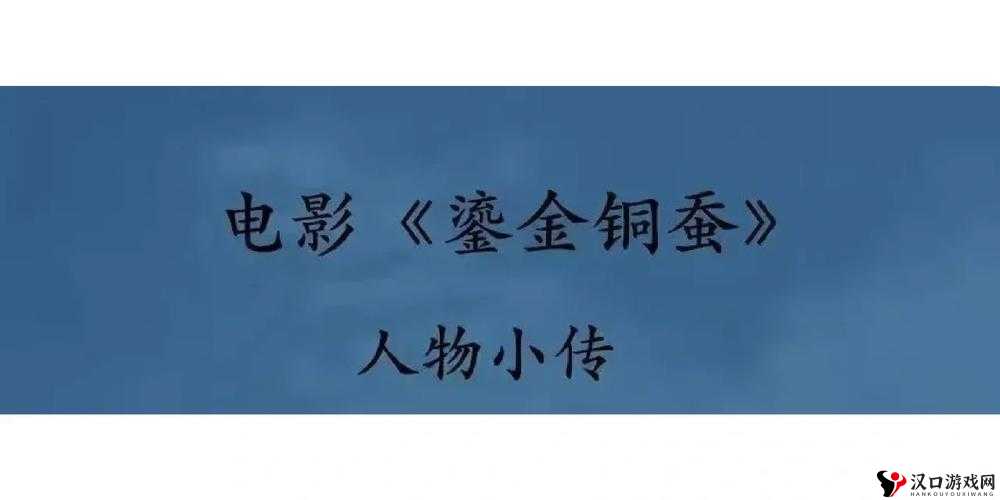 智慧电影：铜铜铜铜铜好多水，揭示人性与情感的深度探索