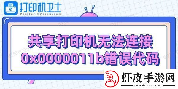 共享打印机无法连接0x0000011b错误代码解决