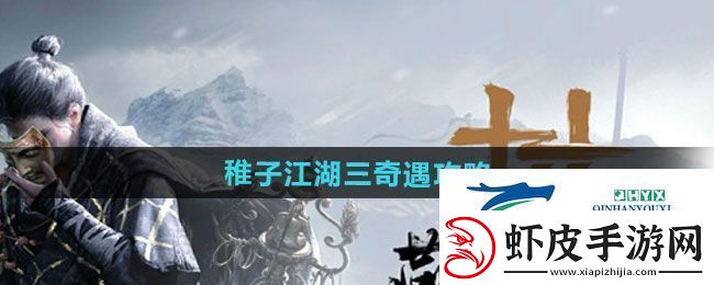 燕云十六声稚子江湖三奇遇怎么做