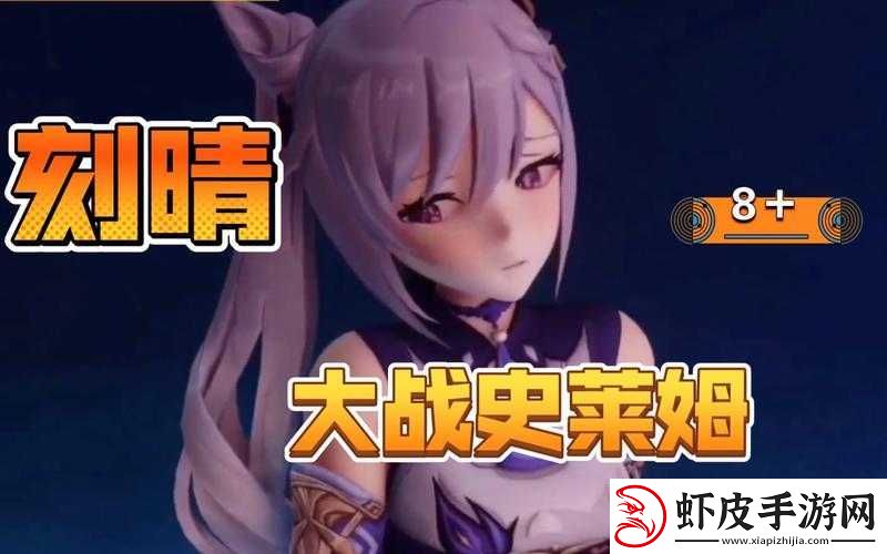 刻晴大战史莱姆