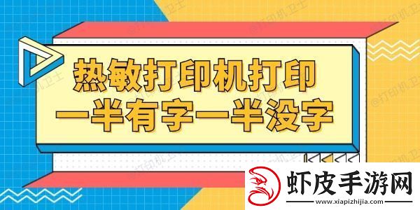 热敏打印机打印一半有字一半没字怎么回事