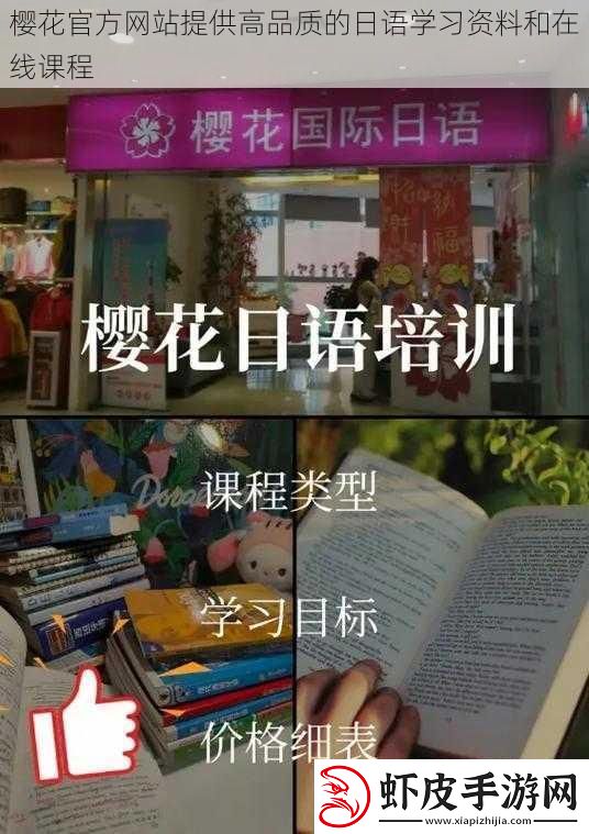 樱花官方网站提供高品质的日语学习资料和在线课程