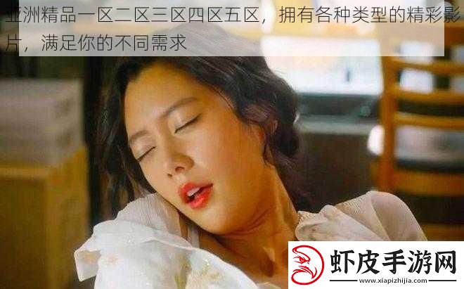 亚洲精品一区二区三区四区五区