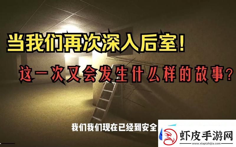 深入后室2.0版本