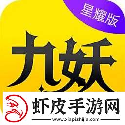 九妖九幺免费版