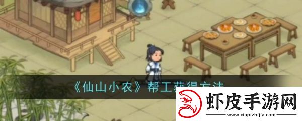 地图攻略仙山小农怎么让茅三叔种田