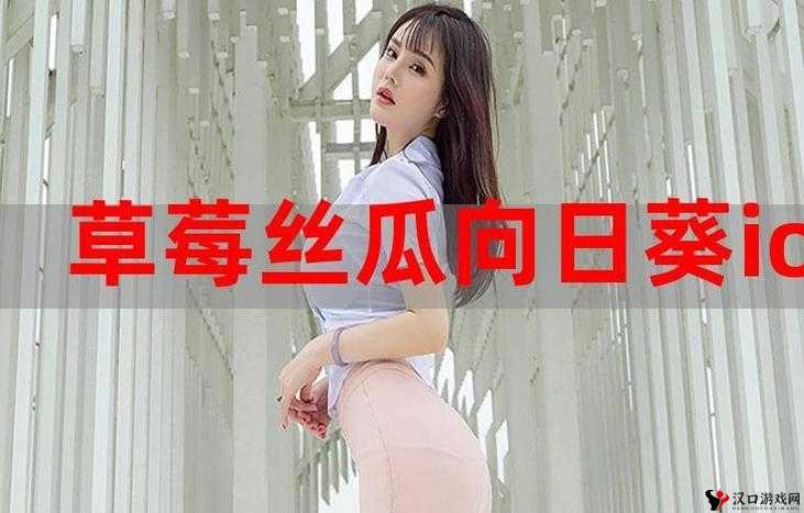 草莓香蕉榴莲丝瓜 18 岁女主嫩得让人惊叹