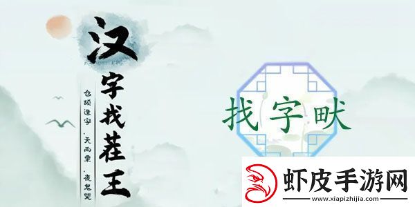 畎找出17个常见字怎么过