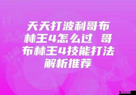 天天打波利大斧哥布灵属性图鉴,这位战士究竟有多强?