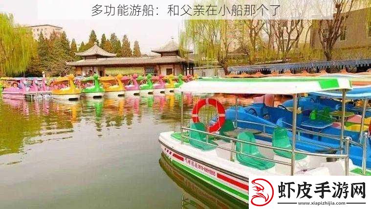 多功能游船