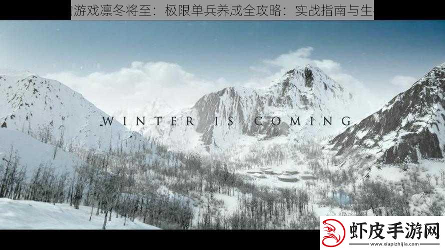 权力的游戏凛冬将至