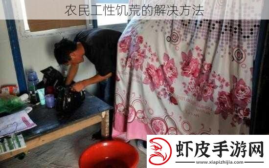 农民工性饥荒的解决方法