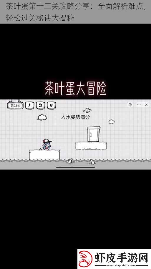 茶叶蛋第十三关攻略分享