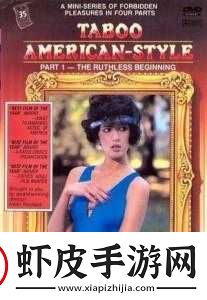 美国式禁忌