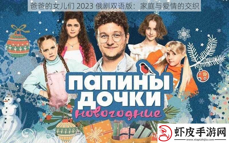 爸爸的女儿们